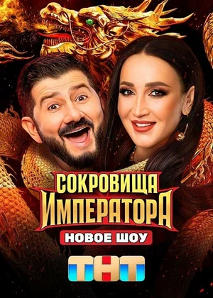 Сокровища Императора 1-3 сезон постер